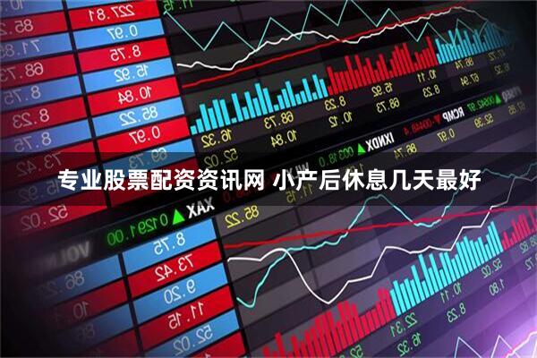 专业股票配资资讯网 小产后休息几天最好