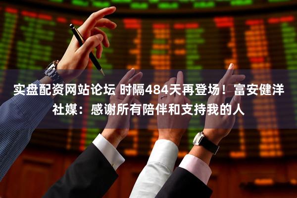 实盘配资网站论坛 时隔484天再登场！富安健洋社媒：感谢所有陪伴和支持我的人