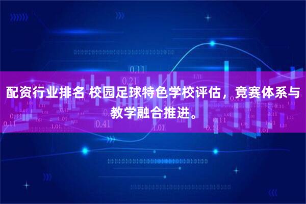 配资行业排名 校园足球特色学校评估，竞赛体系与教学融合推进。