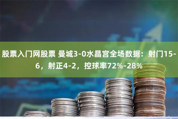 股票入门网股票 曼城3-0水晶宫全场数据：射门15-6，射正4-2，控球率72%-28%